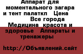 Аппарат для моментального загара и тент палаткп › Цена ­ 18 500 - Все города Медицина, красота и здоровье » Аппараты и тренажеры   